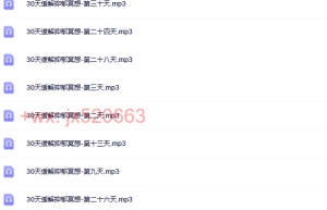 30天缓解抑郁冥想（在线下载）