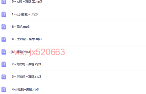 27. 觉醒书院公众号、七轮净化课程录音（（播放）