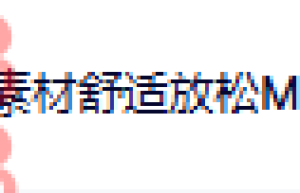 19. 无损纯轻音乐（在线播放）