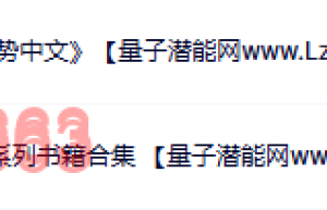 赠品特选 陆续还会有更多更多更新补充中哦【量子潜能网www.Lzcome.com】（在线下载）